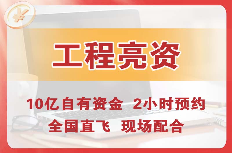 荔湾工程亮资摆账