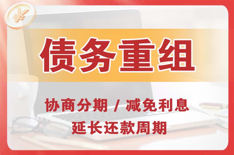 荔湾债务重组