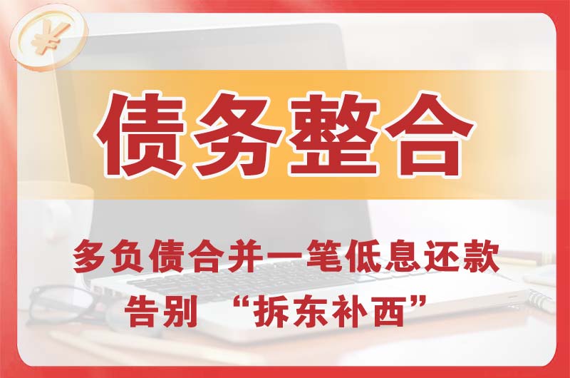 荔湾债务整合