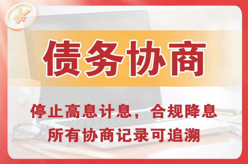 荔湾债务协商